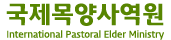 국제목양사역원 Logo